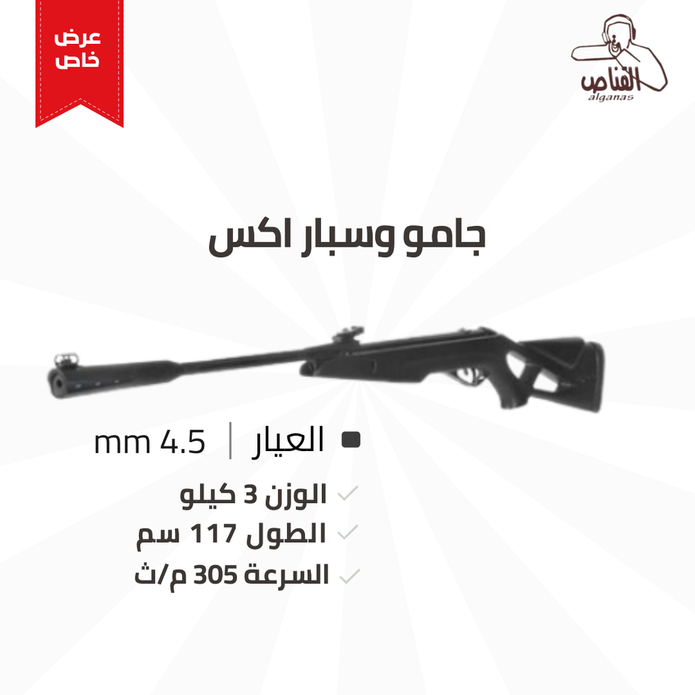 جامو وسبار اكس عيار 4.5