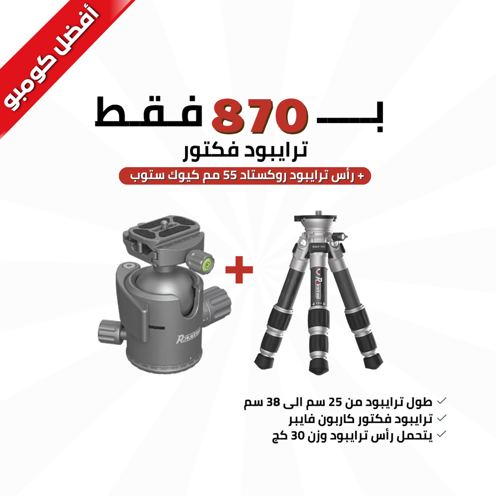 ترايبود روكستاد (Tabletop Tripod)+ رأس ترايبود روكستاد 55 مم كيوك ستوب
