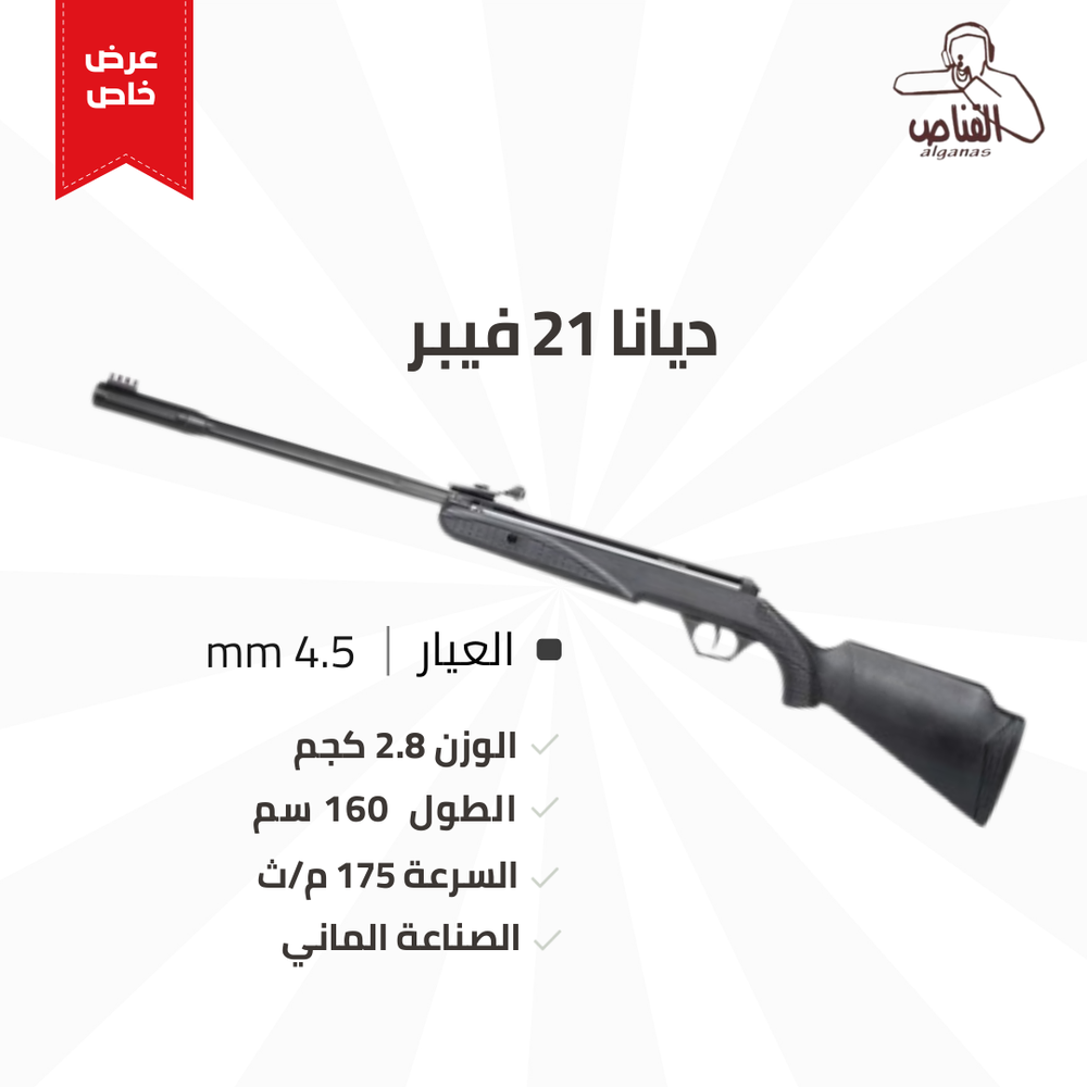 ديانا  21 عيار 4.5 فيبر