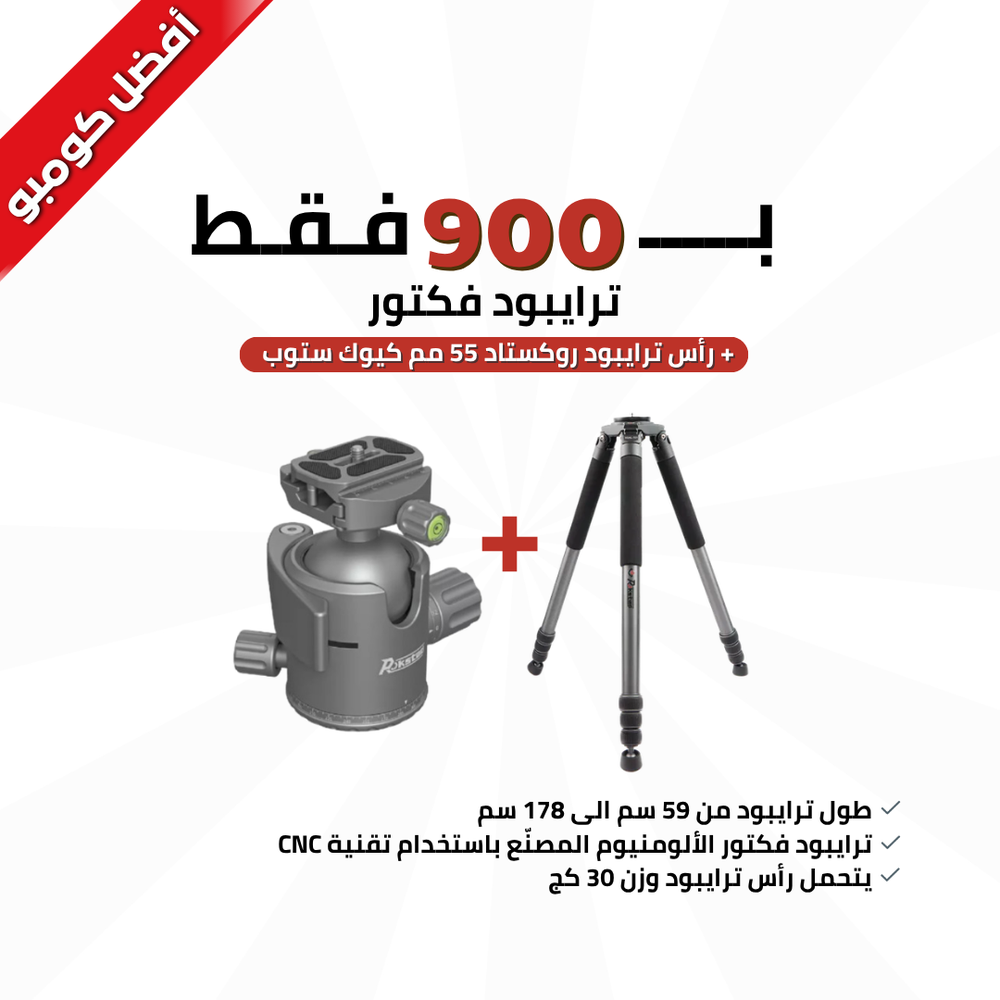 ترايبود روكستاد المنيوم RSAL-T01 + رأس ترايبود روكستاد 55 مم كيوك ستوب