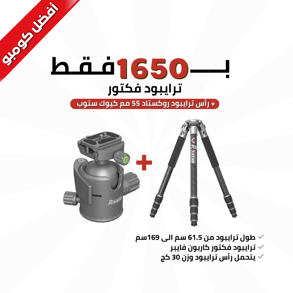 ترايبود فكتور + رأس ترايبود روكستاد 55 مم كيوك ستوب