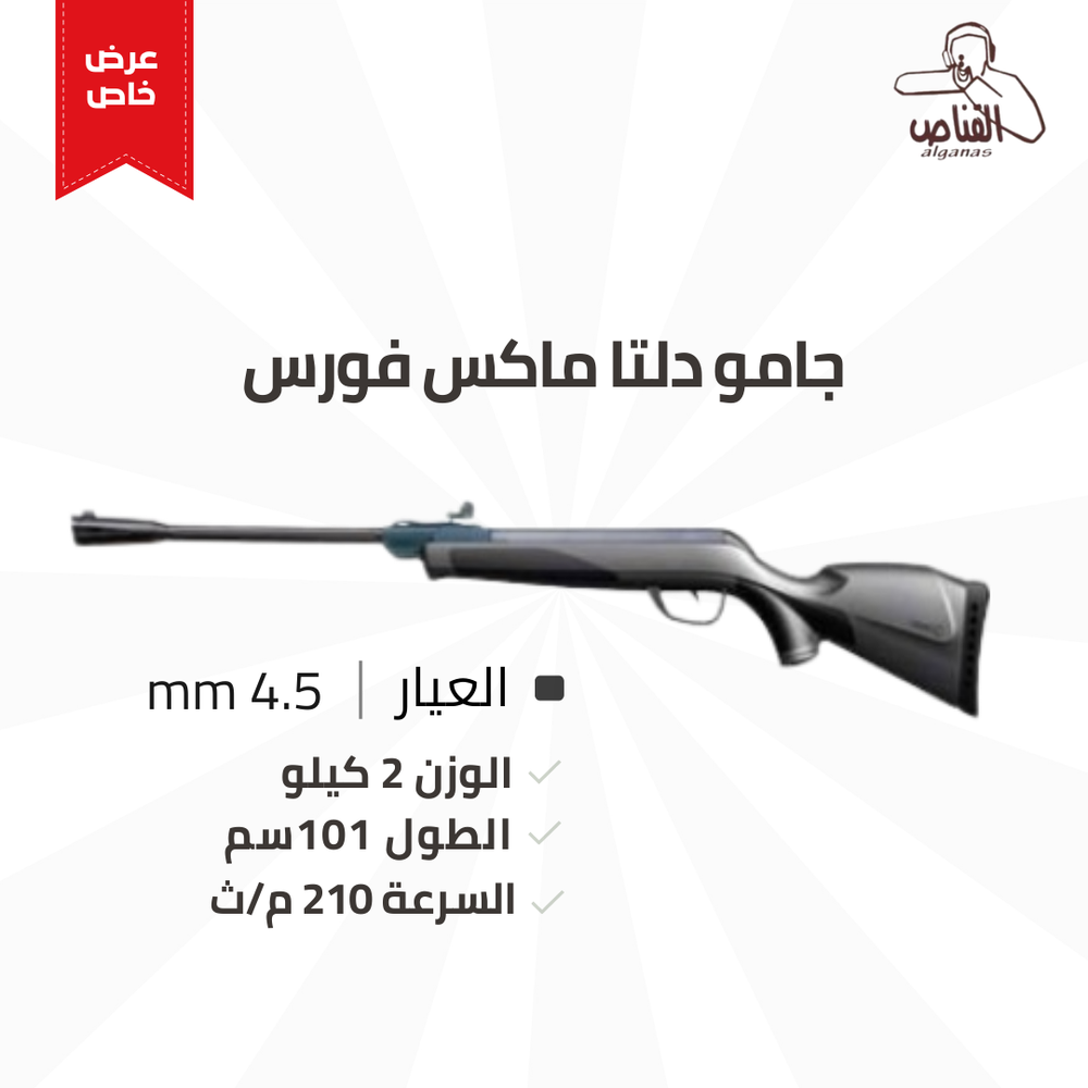 جامو دلتا ماكس فورس 4.5