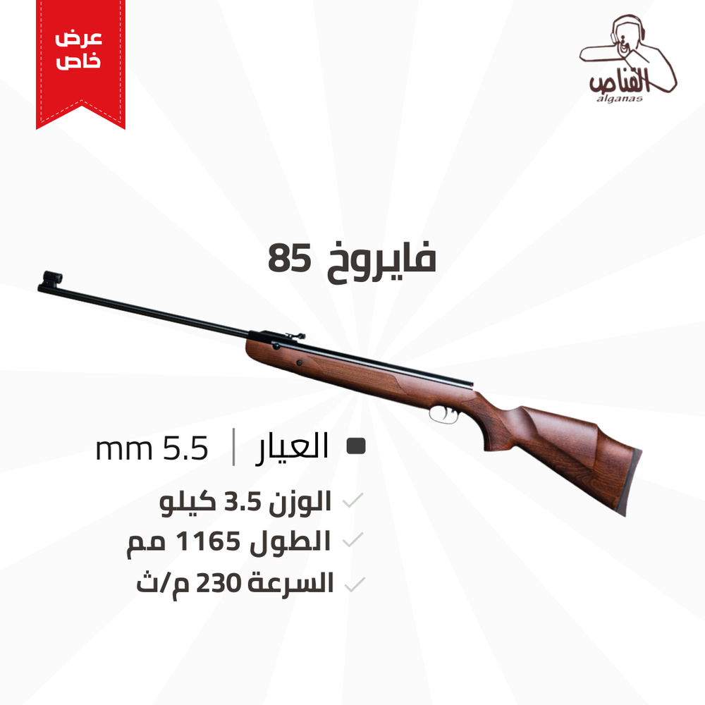 فايروخ  85 عيار 5.5 خشب 