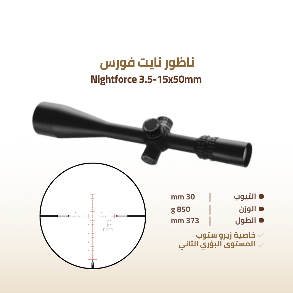 ناظور نايت فورس  NIGHTFORCE SCOPE NXS3.5-15X50MM 