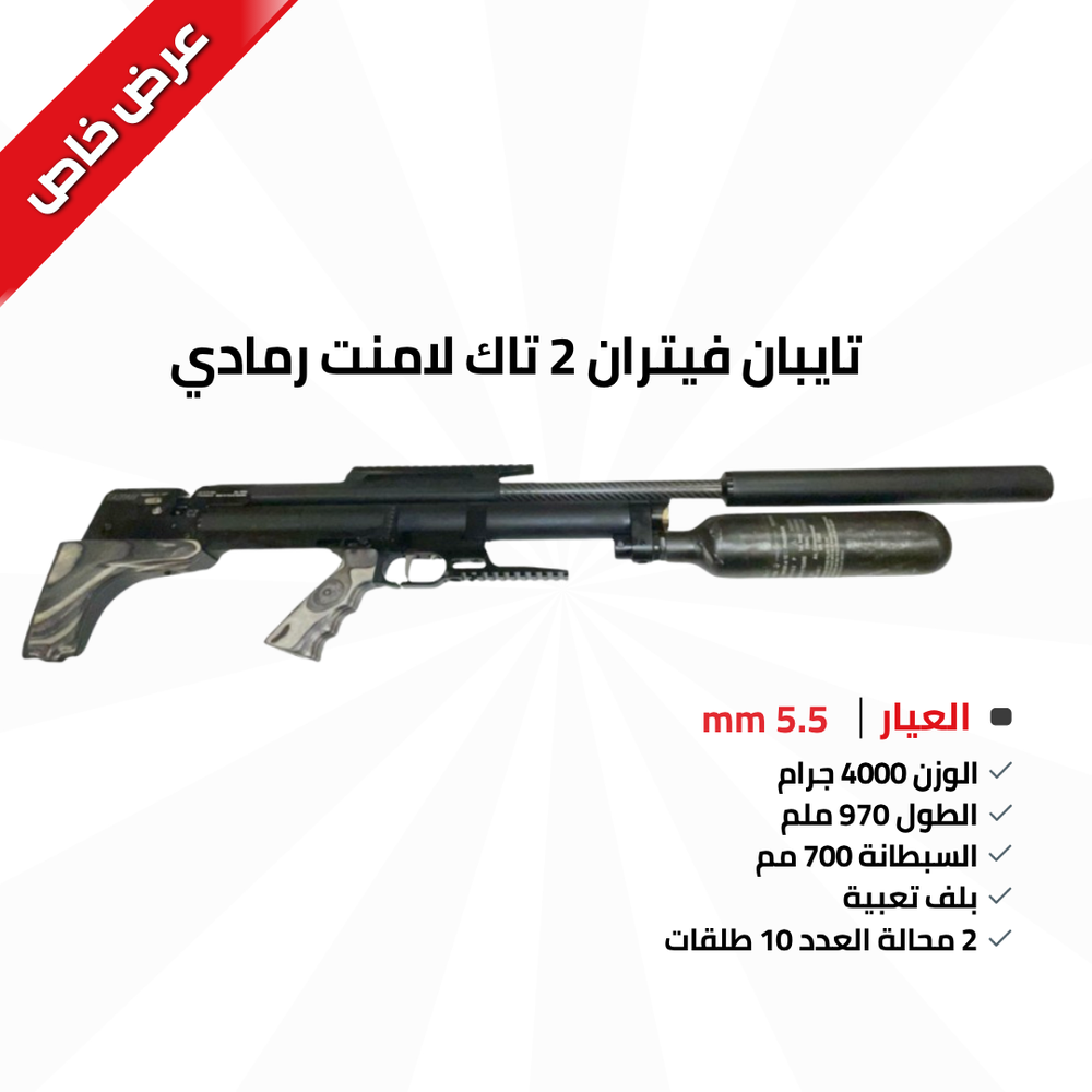  بندقية تايبان فيتران 2 تاك لامنت رمادي عيار 5.5