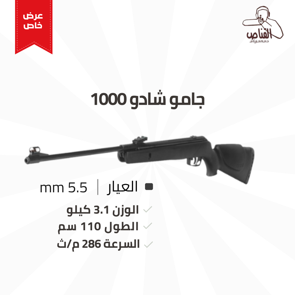  جامو شادو 1000 عيار 5.5