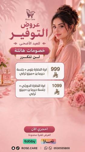 عروض عيد الاضحى باقات التوفير (ابره الدورثي)