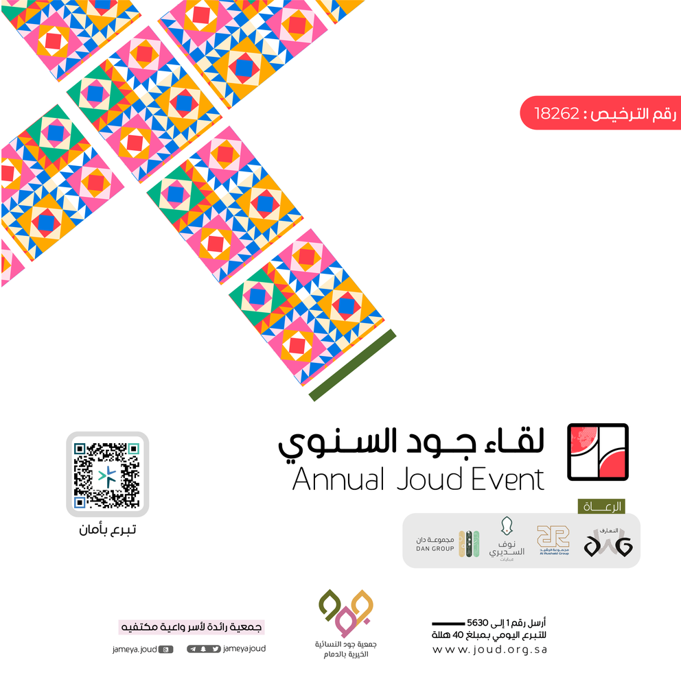 لقاء جود السنوي 