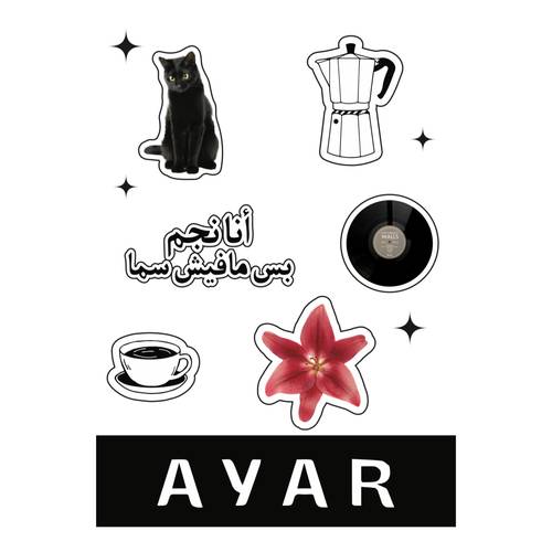 أيـار - أنا نجم