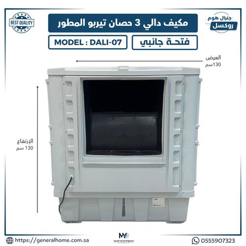 مكيف دالي 3 حصان تيربو المطور فتحة جانبي 