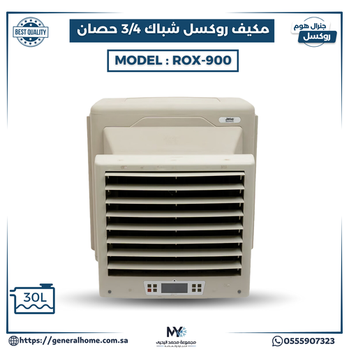 مكيف روكسل شباك 4/3 حصان (خزان صغير) موديل ROX-900