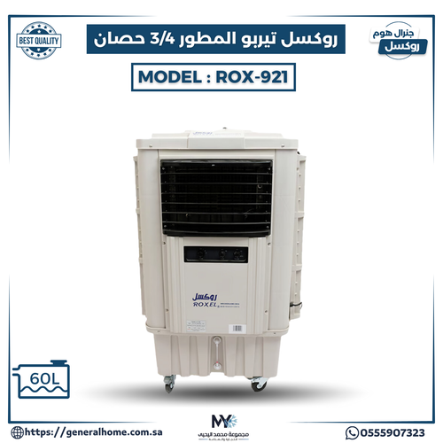 مكيف روكسل تيربو المطور 3/4 حصان موديل  ROX-921
