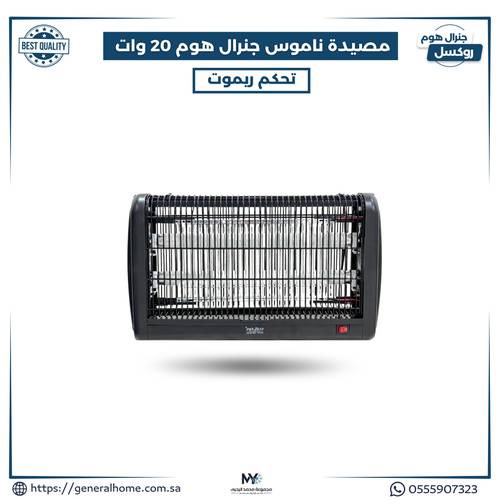 مصيدة ناموس جنرال هوم فايبر  20 وات  ( ريموت )