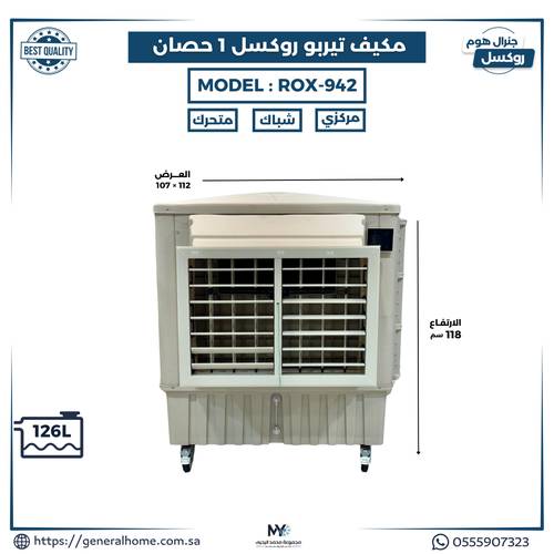 مكيف تيربو روكسل 1 حصان موديل ROX-942