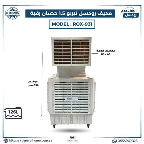 مكيف روكسل تيربو  1.5 حصان ROX-931