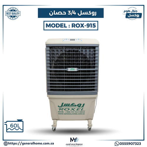مكيف روكسل 3/4 حصان موديل ROX-915