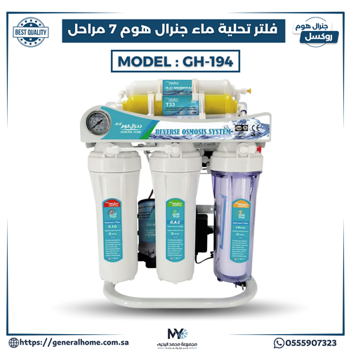 فلتر تحلية ماء جنرال هوم موديل GH-194