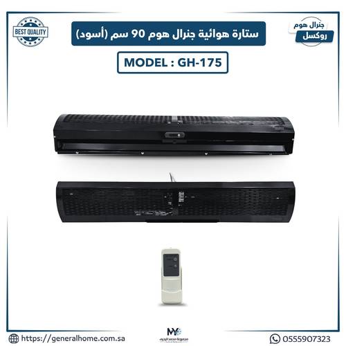 ستارة هوائية جنرال هوم 90 سم ( أسود ) GH-175 .