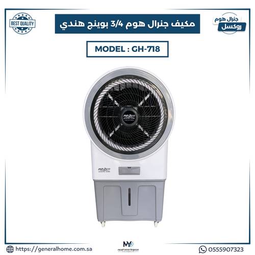 مكيف جنرال هوم 3/4 بوينج هندي موديل GH-718