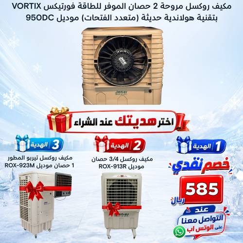 مكيف روكسل مروحة 2 حصان موديل 950DC الموفر للطاقة فورتيكس VORTIX بتقنية هولاندية حديثة