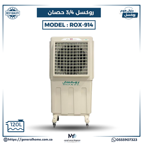 مكيف روكسل 3/4 حصان (خزان كبير) موديل ROX-914 