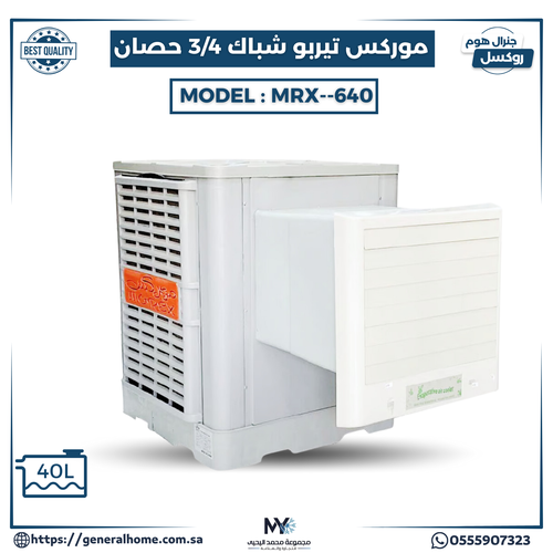 مكيف موركس تيربو 3/4 حصان موديل 640–MRX