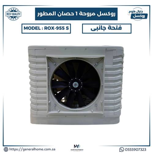 مكيف روكسل مروحة 1 حصان المطور فتحة جانبي موديل ROX-955 S
