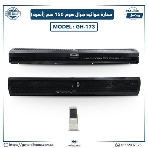 ستارة هوائية جنرال هوم 150 سم ( أسود ) GH-173 .