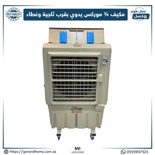 مكيف موكس 3/4 يدوي بقرب ثلجية وغطاء MX-610M