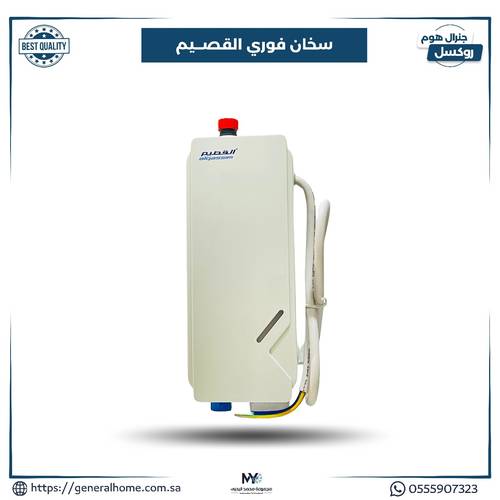 سخان القصيم الفوري 