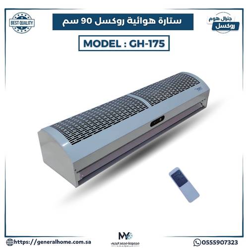 ستارة هوائية 90 سم موديل GH-175