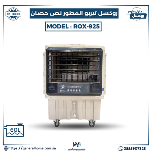مكيف روكسل تيربو المطور 1/2 حصان موديل ROX-925
