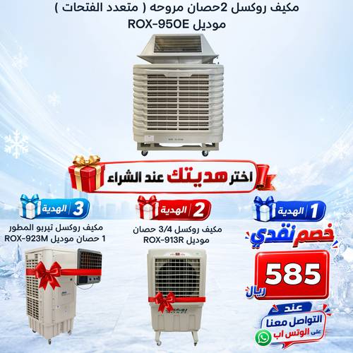 مكيف روكسل حصانين مروحه موديل  ROX-950E 