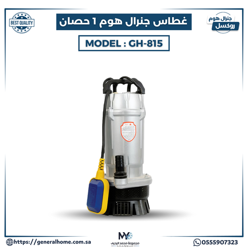 غطاس جنرال هوم  (1) حصان موديل GH-815
