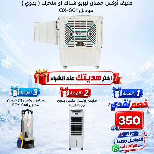 مكيف أوكس حصان تيربو شباك او متحرك ( يدوي ) موديل OX-S01