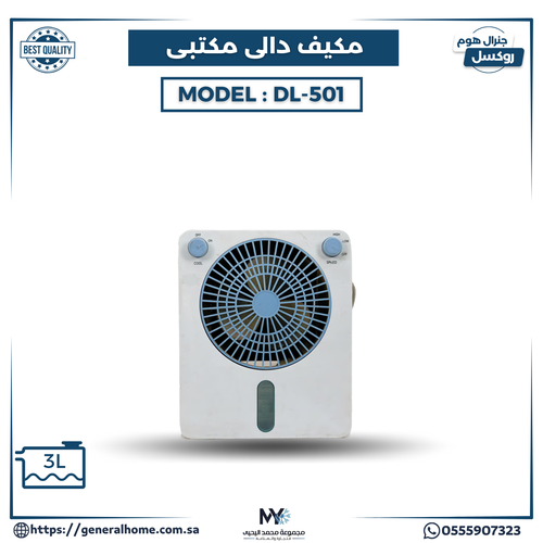مكيف دالي صغير مكتبي موديل DL-501