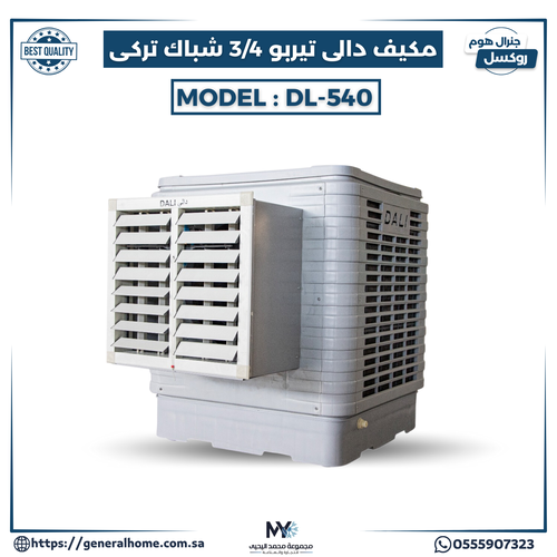مكيف دالي تيربو 3/4 رقبه تركي MODEL-DL-540 