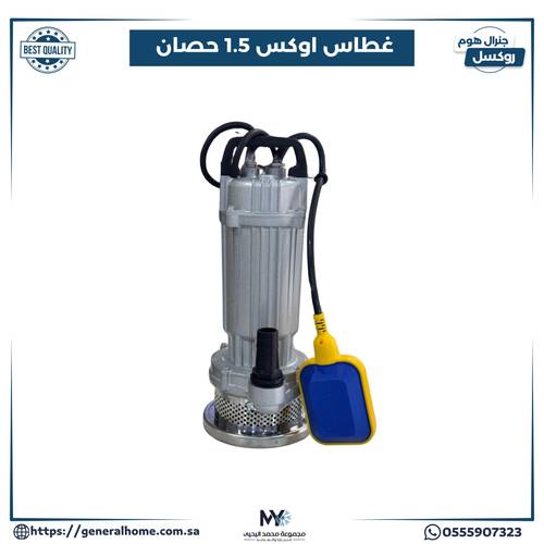 غطاس أوكس 1.5 حصان 