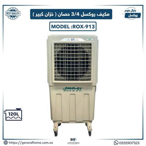مكيف روكسل 3/4 حصان خزان كبير 120 لتر  ROX-913