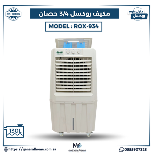 مكيف روكسل 3/4 حصان يدوي موديل ROX - 934