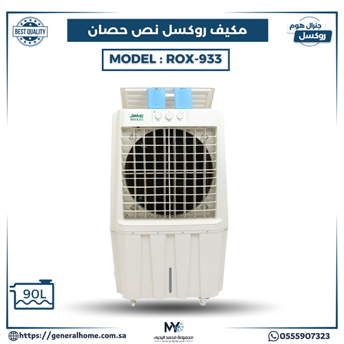 مكيف روكسل 1/2 حصان يدوي ROX-933