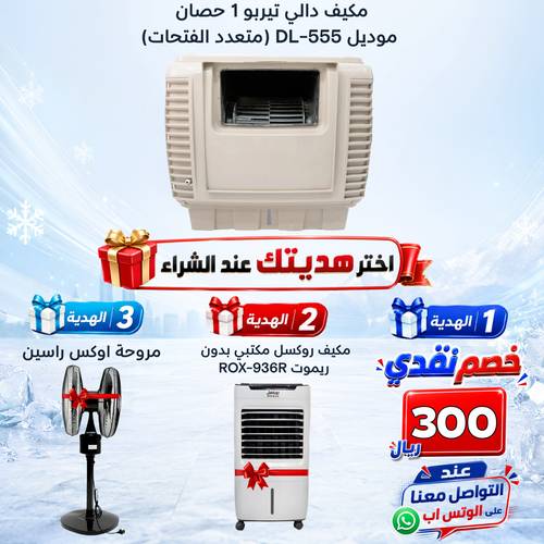مكيف دالي تيربو 1 حصان  موديل DL-555