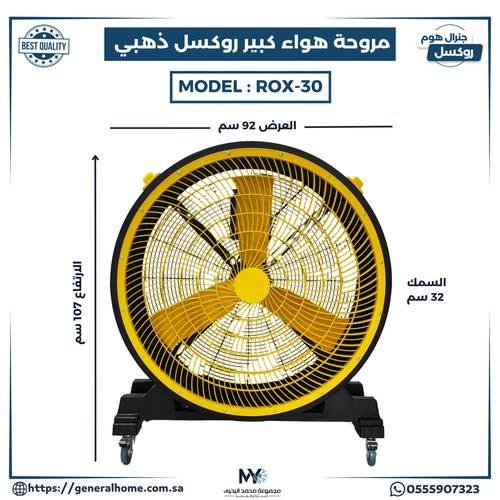 مروحة هواء  كبير روكسل ذهبي موديل ROX-30