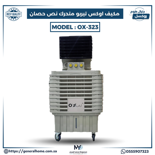 مكيف أوكس تيربو 1/2 حصان موديل OX-323M