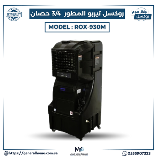 مكيف روكسل تيربو المطور 3/4 حصان يدوي ROX-930M