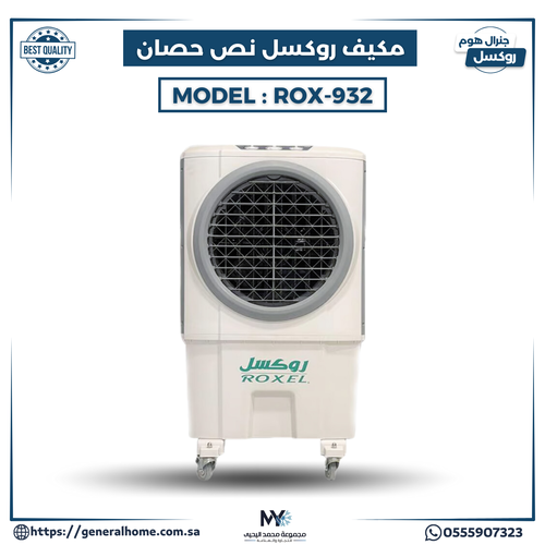 مكيف روكسل 1/2 حصان  موديل ROX-932