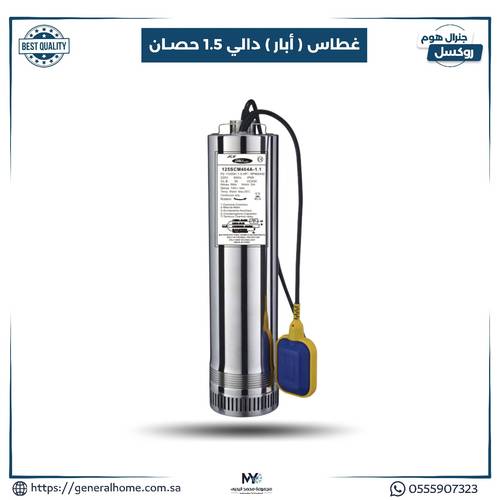 غطاس دالي ( أبار ) 1.5 حصان 