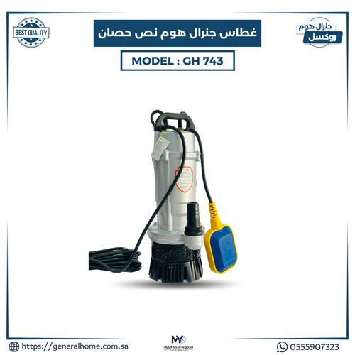 غطاس جنرال هوم نص حصان موديل GH-743
