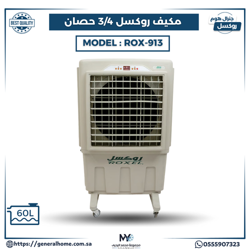 مكيف روكسل 3/4 حصان  موديل  ROX-913