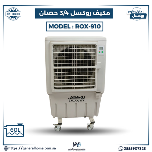 مكيف روكسل 3/4 حصان موديل ROX-910